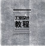 工业设计教程 第3卷