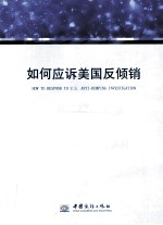 如何应诉美国反倾销