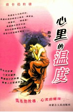 心里的温度