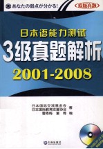 日本语能力测试3级真题解析 2001-2008 第2版