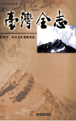 台湾全志 卷4 政治志 民意机关篇