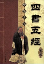 中华古书 四书五经 卷3 第2版