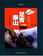 足音泰山 泰山的人文历史