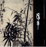 中国画大师经典系列丛书 蒲华