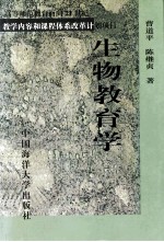 生物教育学
