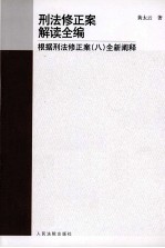 刑法修正案例读全编 根据刑法修正案(八)全新阐释