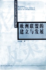 欧洲联盟的建立与发展
