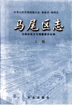 马尾区志 上
