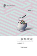 一般集成论 向脑学习