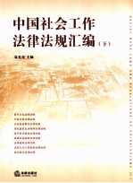 中国社会工作法律法规汇编 下