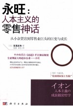 永旺 人本主义的零售神话