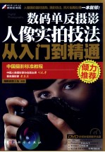 数码单反摄影人像实拍技法从入门到精通