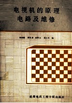 电视机的原理电路及维修