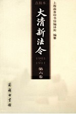 大清新法令 1901-1911 点校本 第6卷