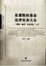 私募股权基金法律实务大全 募集·融资·企业改造·上市