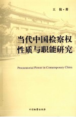 当代中国检察权性质与职能研究