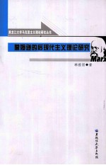 詹姆逊的后现代主义理论研究