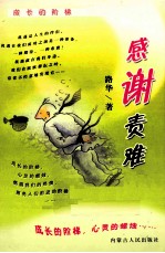 感谢责难