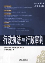 行政执法与行政审判 2010年 第5集 总第43集