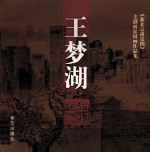 《新北京盛景图》主创画家国画作品集 王梦湖