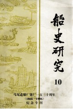 船史研究 第10期 1996年12月 纪念马尾船政创办130周年船政文化学术研讨会(1866-1996)纪念专刊
