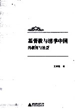基督教与清季中国的教育与社会