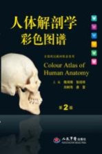 人体解剖学彩色图谱 全国规划教材配套用书 第2版