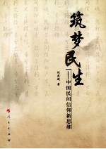 筑梦民生 中国民间信仰新思维