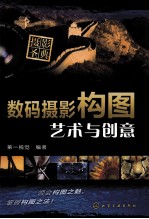 数码摄影构图 艺术与创意