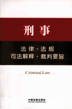 刑事·法律·法规·司法解释·裁判要旨