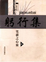 躬行集 笔耕之心旅 上