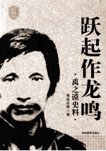 跃起作龙鸣 禹之谟史料