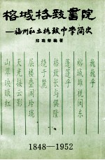 榕城格致书院 福州私立格致中学简史 1848-1952