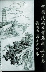 中国民间文学集成 福建卷 福州市马尾区分卷