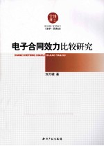 电子合同效力比较研究