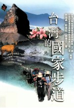 台湾的国家步道