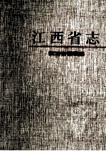 江西省志 62 江西省侨联志