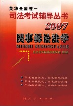 2007年英华全国统一司法考试辅导丛书 民事诉讼法学