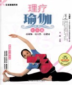 理疗瑜伽 初级篇