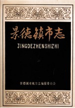 景德镇市志 1