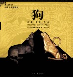 狗 历史、神话、艺术