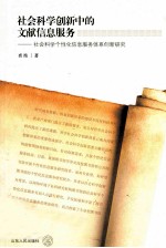 社会科学创新中的文献信息服务 社会科学个性化信息服务体系创新研究