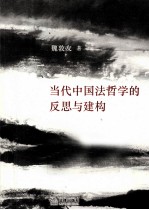 当代中国法哲学的反思与建构