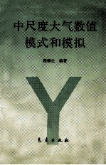 中尺度大气数值模式和模拟