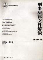 刑事法律文件解读 2008年 第1辑 总第31辑