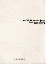 中国美术大事记 2006