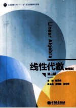 线性代数 经管类