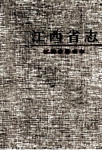 江西省 14 江西省林业志