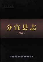 分宜县志 下