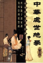 中华处世绝学 卷1 第2版